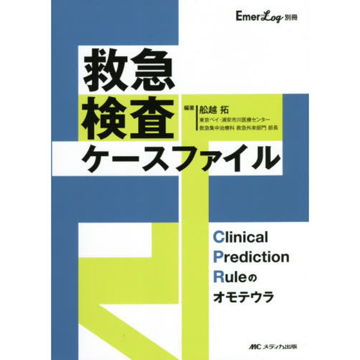 救急検査ケースファイル　Ｃｌｉｎｉｃａｌ　Ｐｒｅｄｉｃｔｉｏｎ　Ｒｕｌｅのオモテウラ