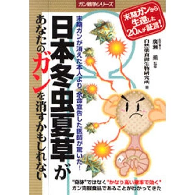日本冬虫夏草があなたのガンを消すかもしれない