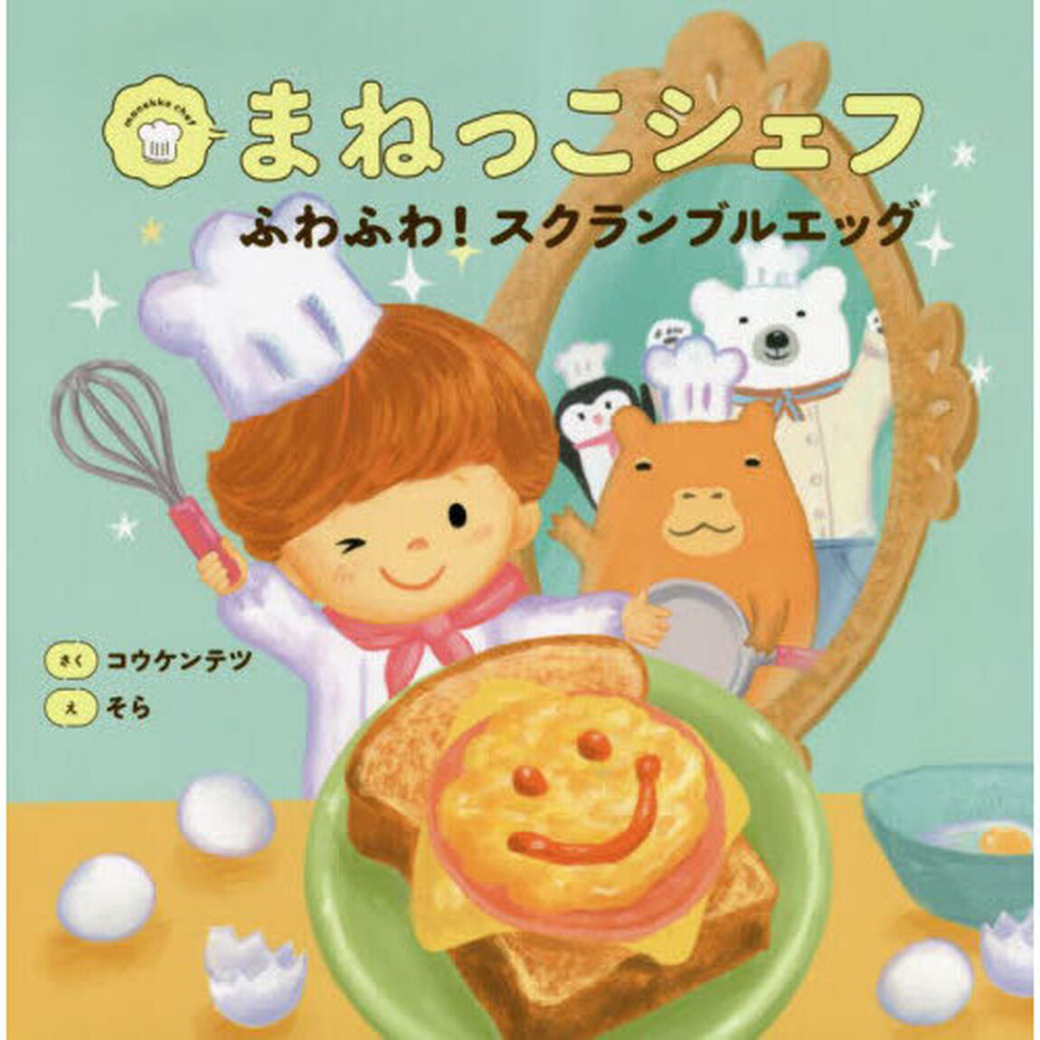 まねっこシェフふわふわ！スクランブルエッグ
