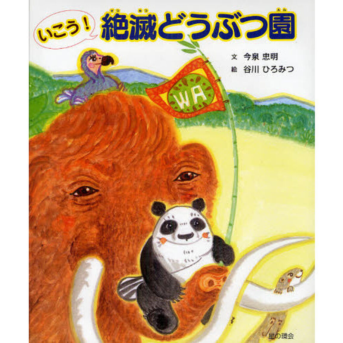 いこう！絶滅どうぶつ園