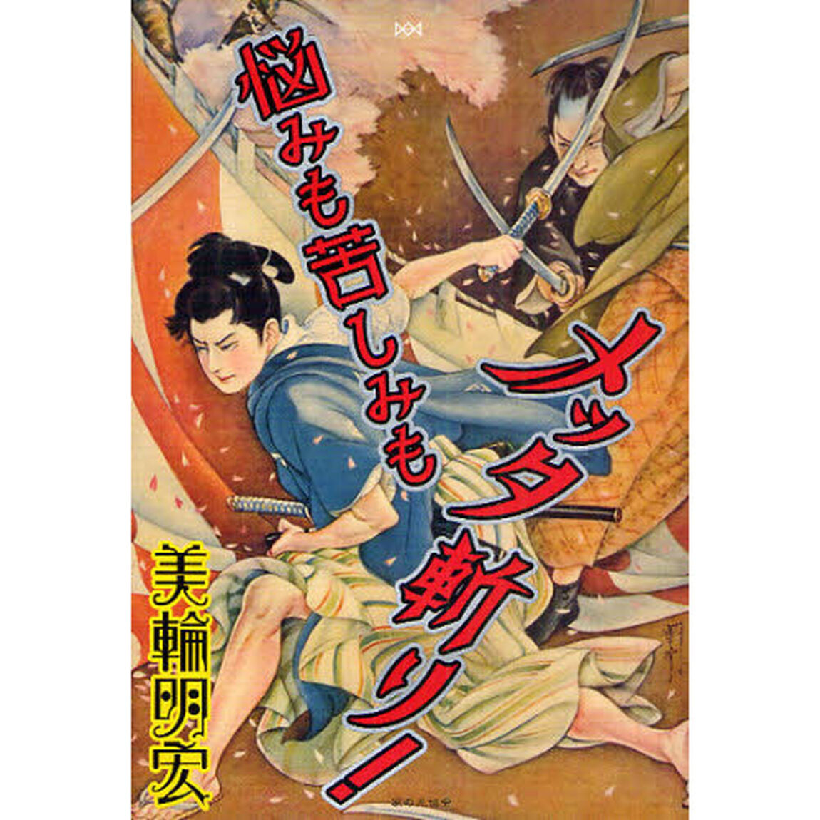 悩みも苦しみもメッタ斬り！