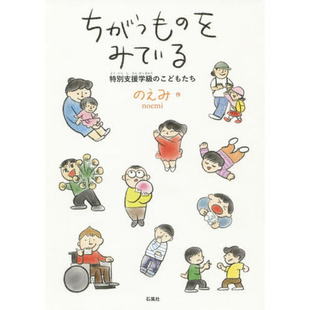 ちがうものをみている　特別支援学級のこどもたち