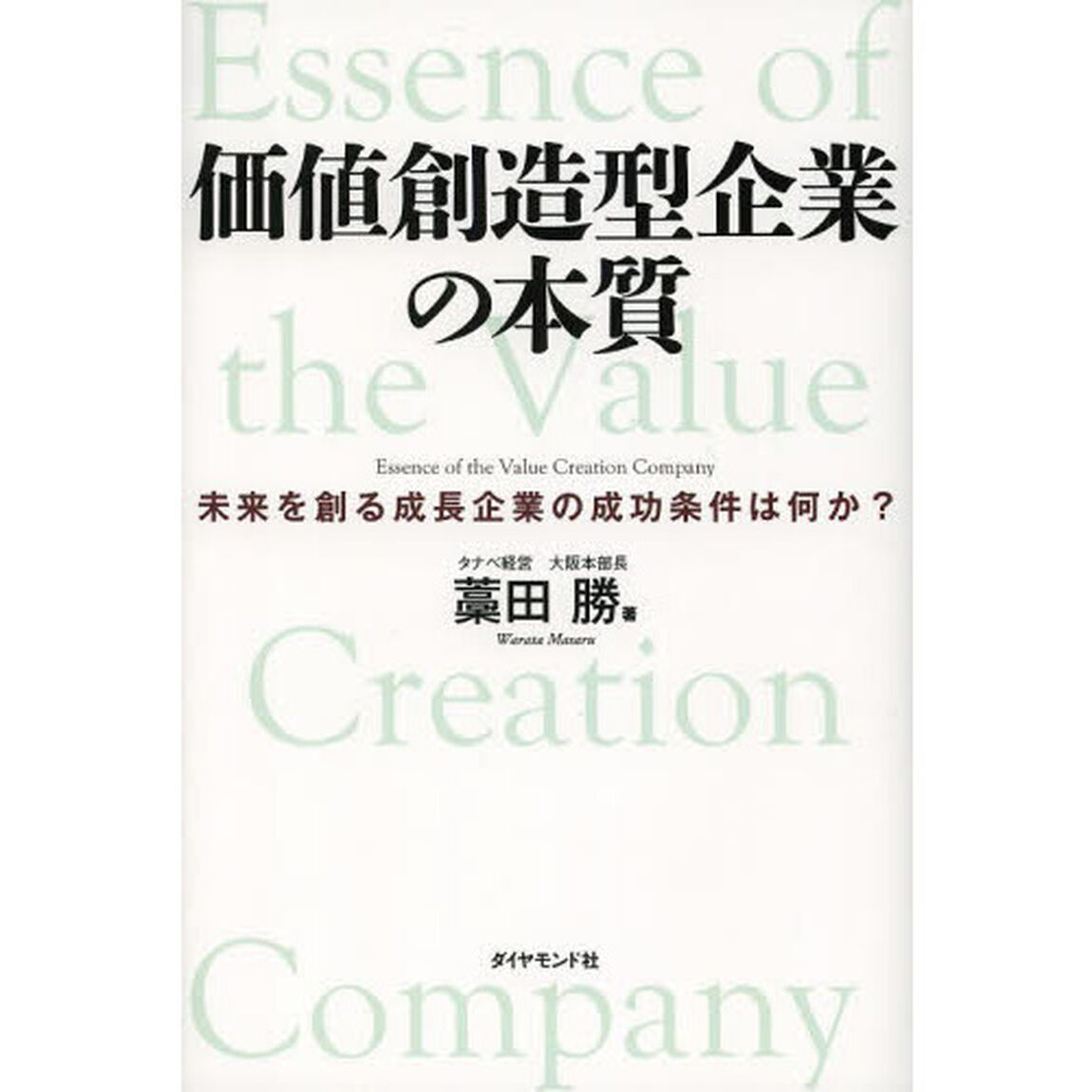 価値創造型企業の本質　未来を創る成長企業の成功条件は何か？