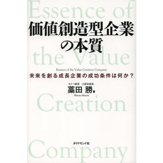 価値創造型企業の本質　未来を創る成長企業の成功条件は何か？