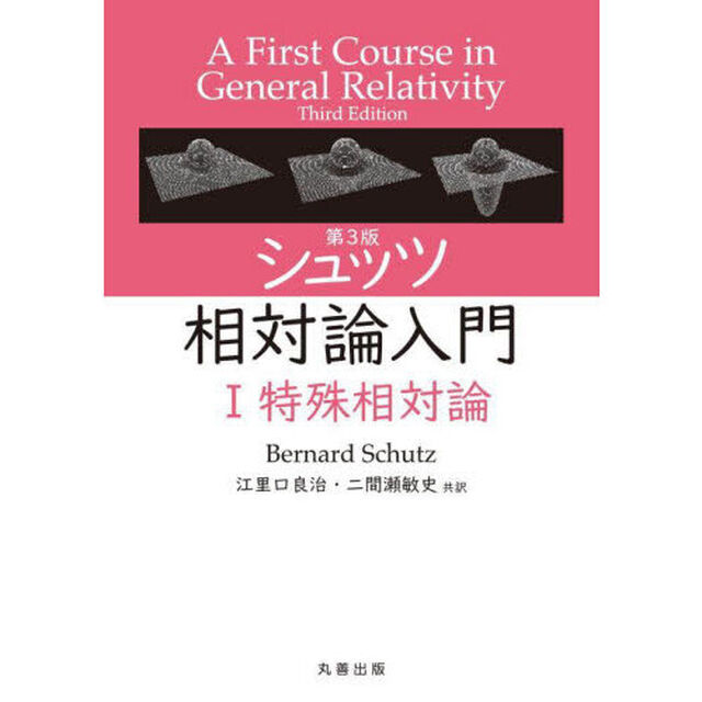 シュッツ相対論入門　１「第３版」「特殊相対論」