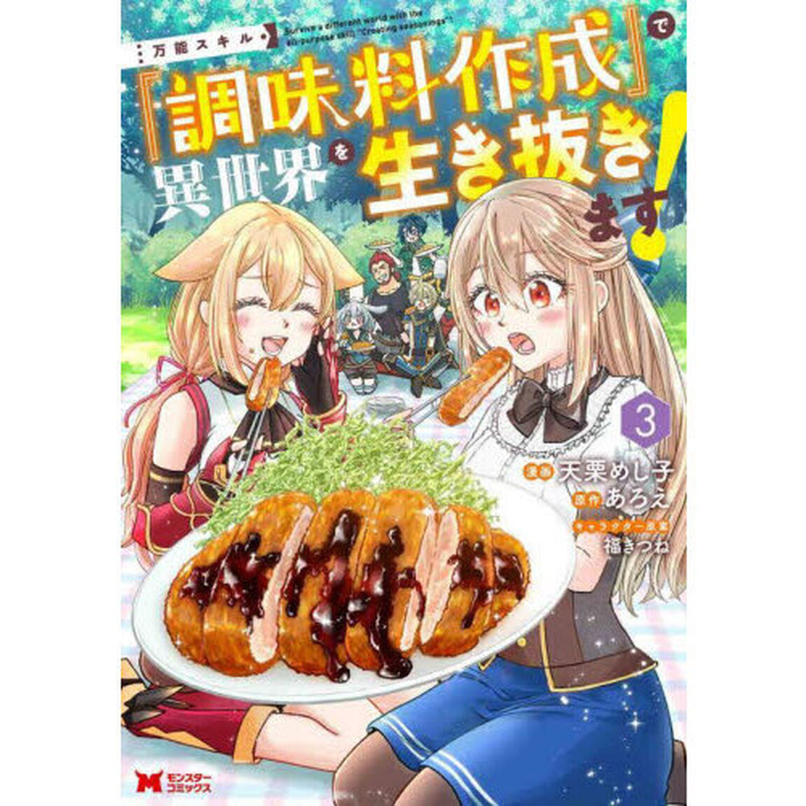万能スキル『調味料作成』で異世界を生き抜きます！　３