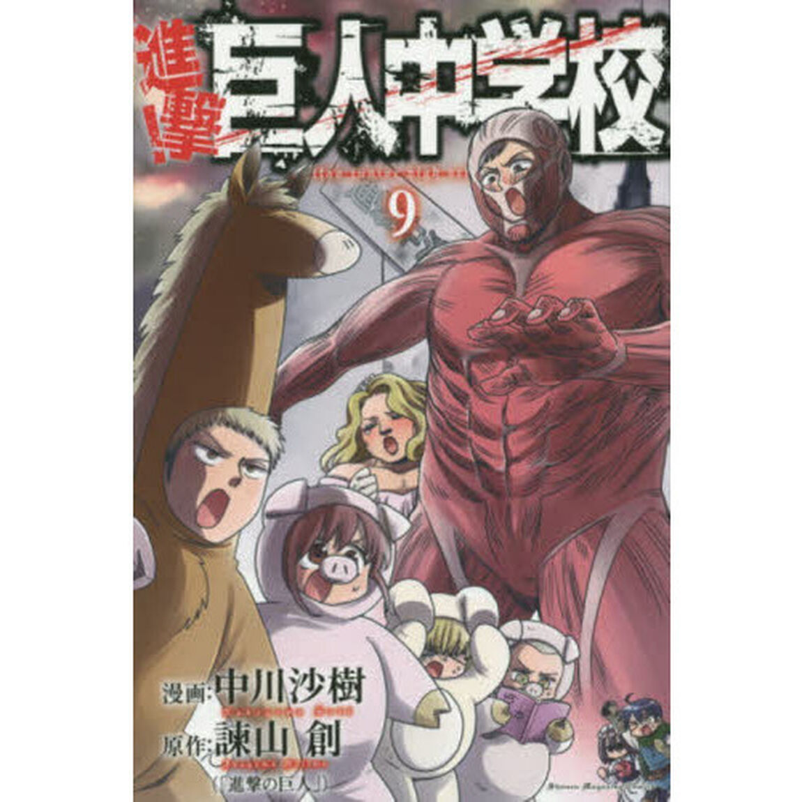 進撃！巨人中学校　９