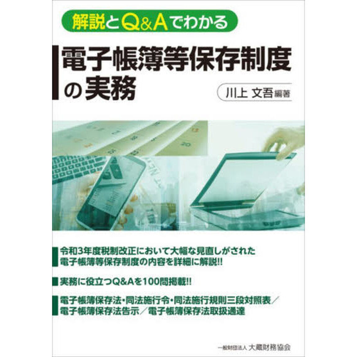 解説とＱ＆Ａでわかる電子帳簿等保存制度の実務