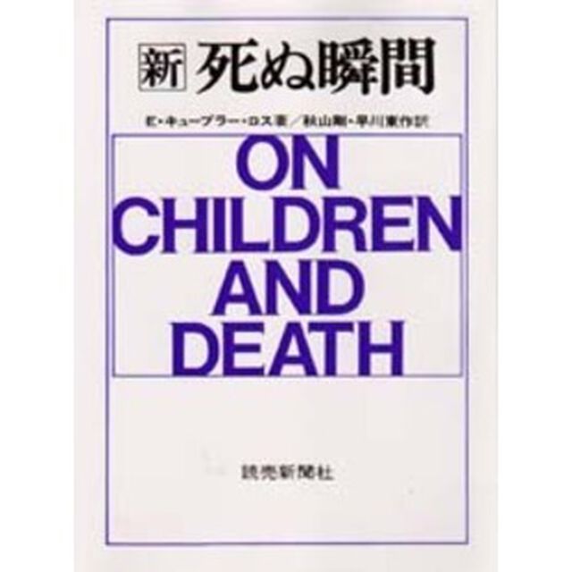 新・死ぬ瞬間