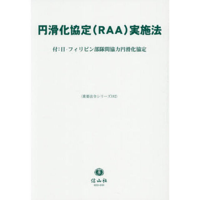 円滑化協定〈ＲＡＡ〉実施法