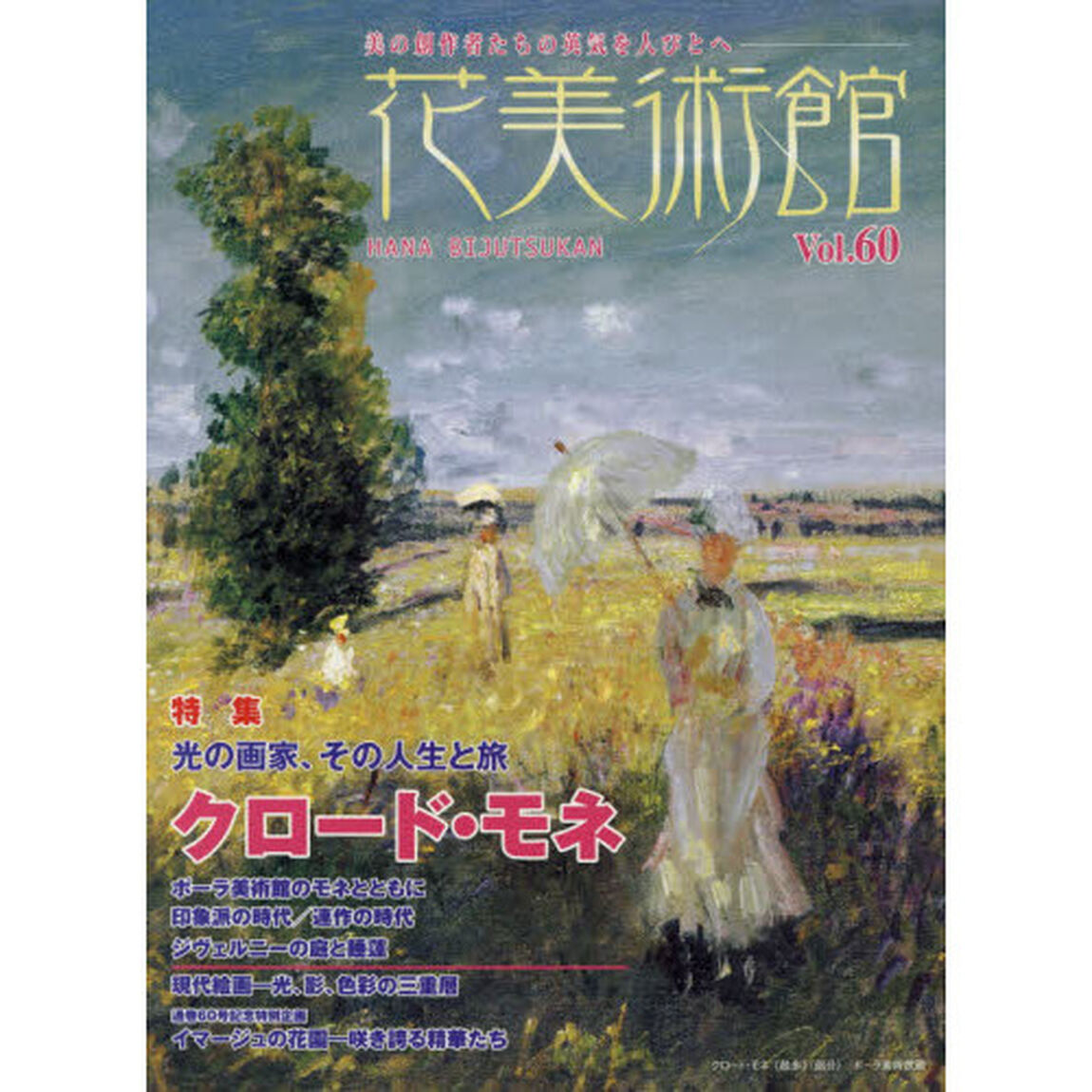 花美術館　美の創作者たちの英気を人びとへ　Ｖｏｌ．６０「特集クロード・モネ」