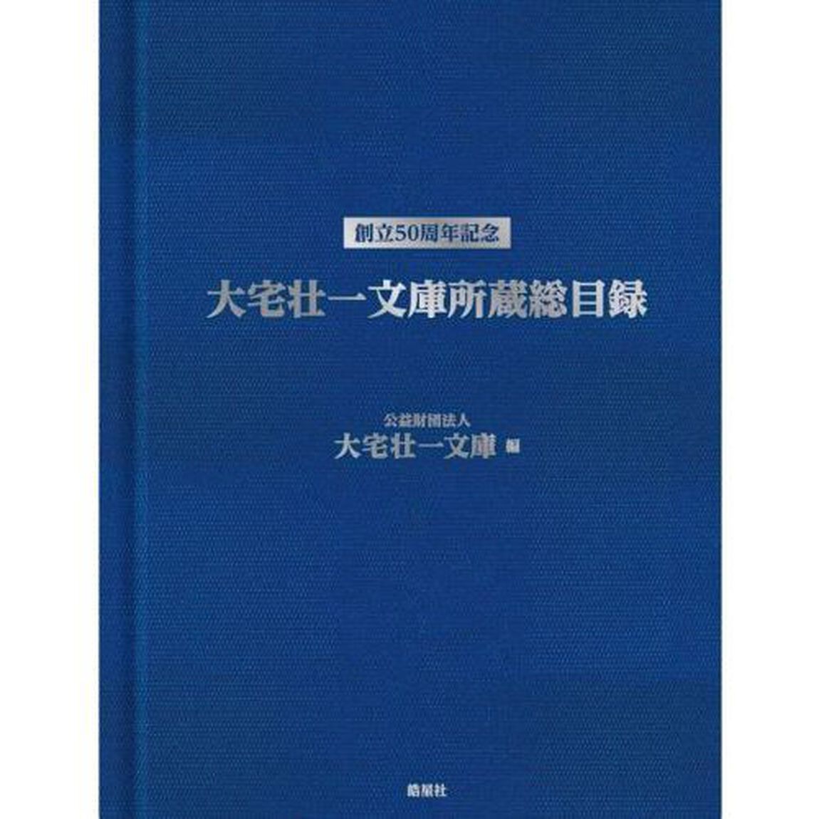 大宅壮一文庫所蔵総目録　創立５０周年記念