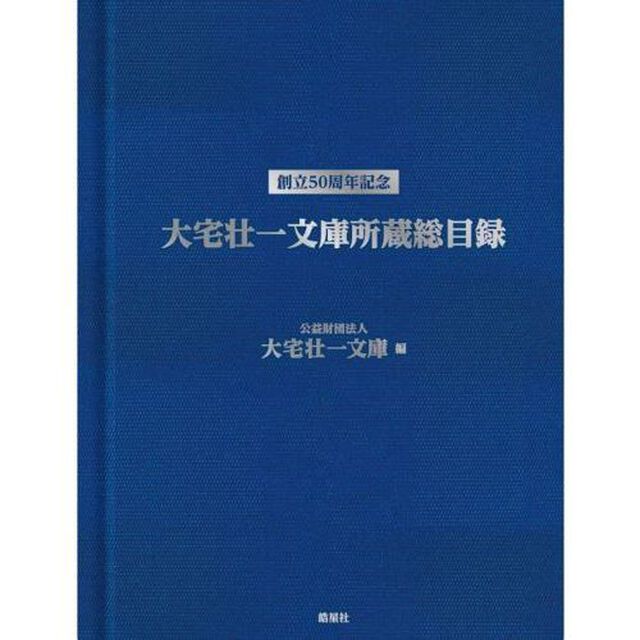 大宅壮一文庫所蔵総目録　創立５０周年記念