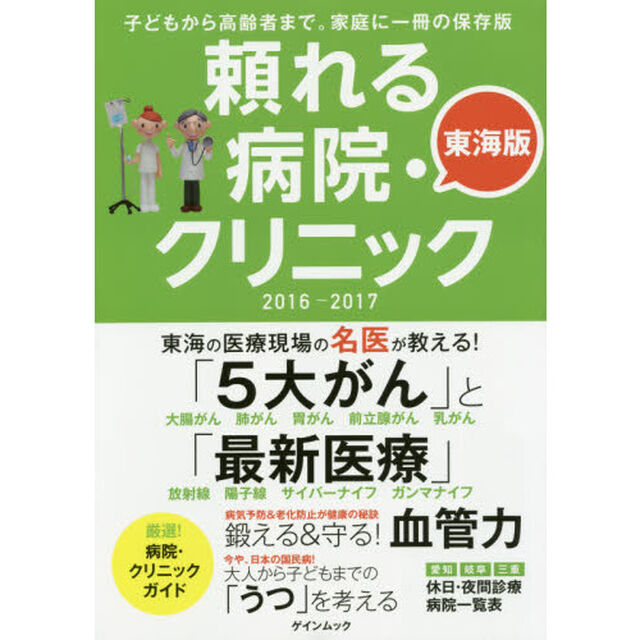頼れる病院・クリニック　東海版　２０１６－２０１７「子どもから高齢者まで。家庭に一冊の保存版」