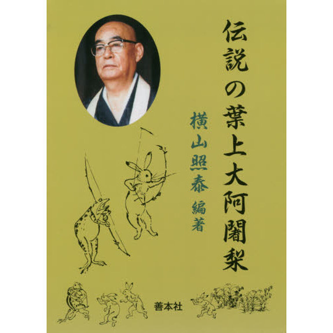伝説の葉上大阿闍梨