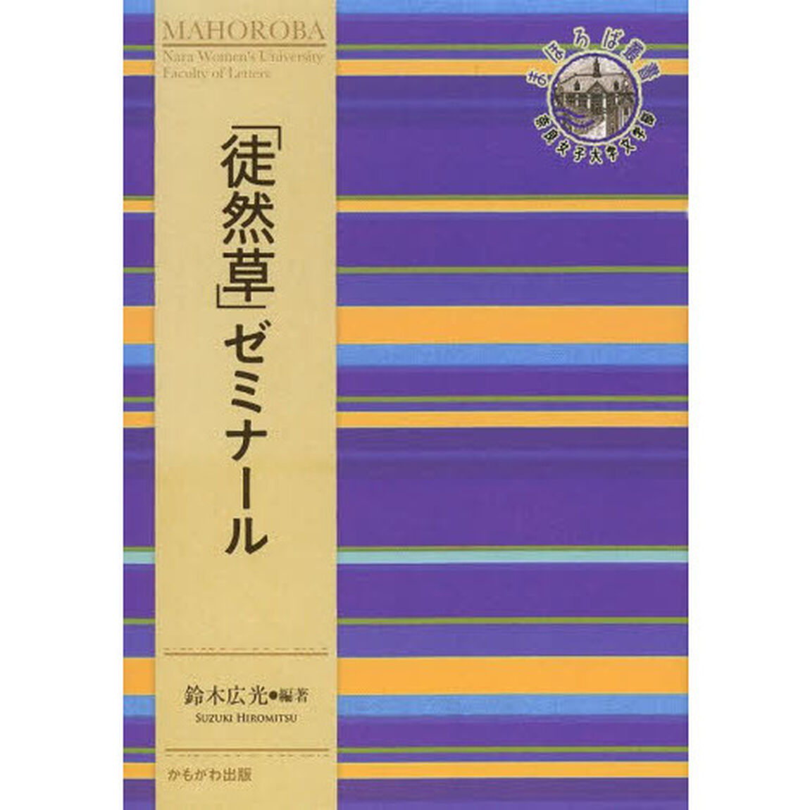 「徒然草」ゼミナール