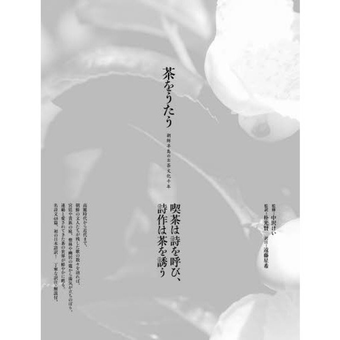 茶をうたう　朝鮮半島のお茶文化千年