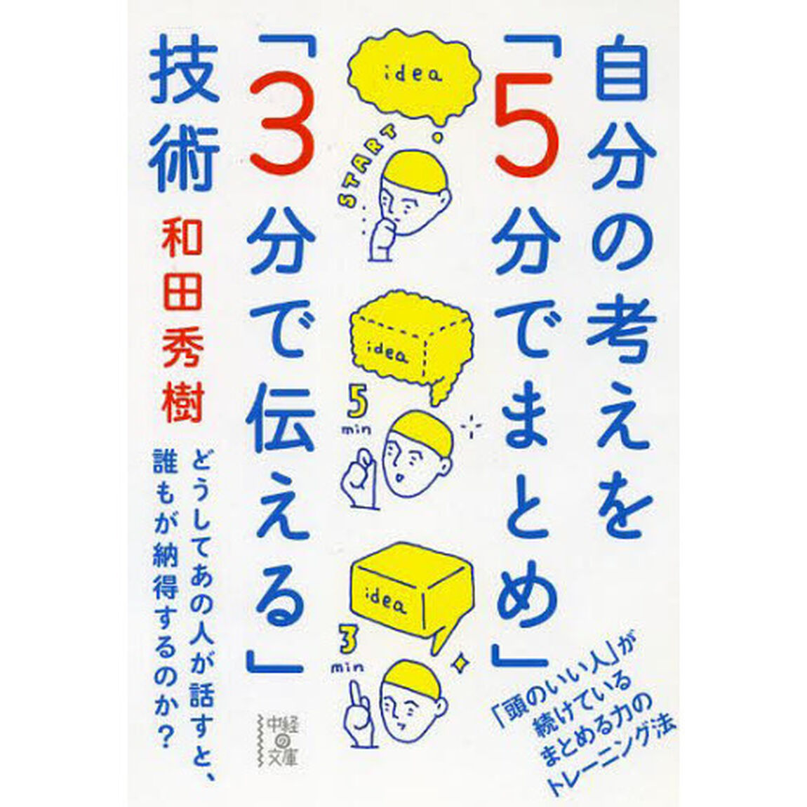 自分の考えを「５分でまとめ」「３分で伝える」技術