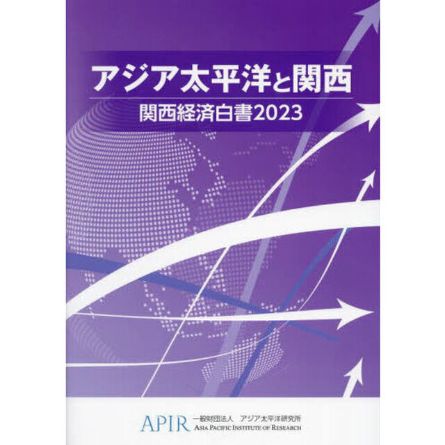 関西経済白書　２０２３「アジア太平洋と関西」