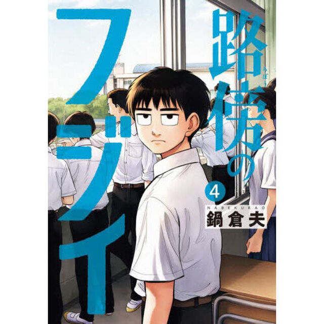 路傍のフジイ 4
