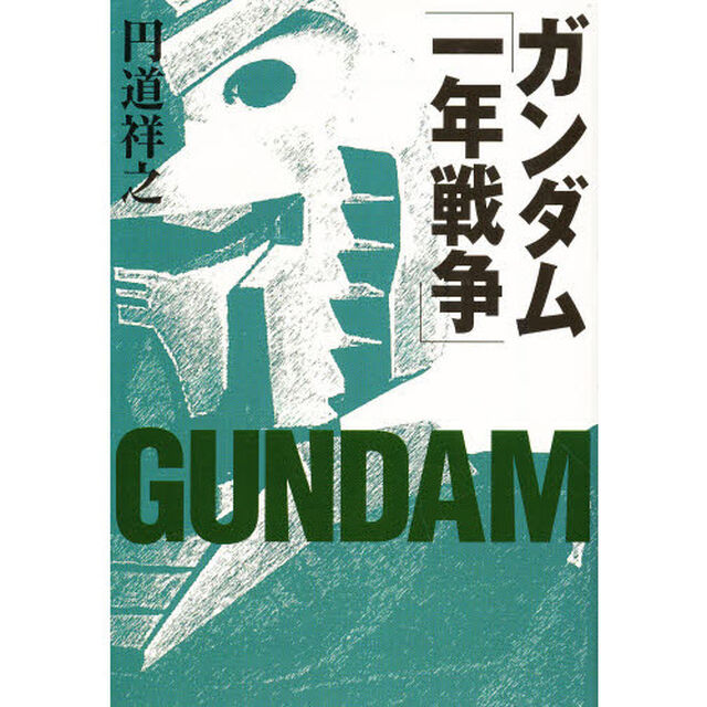 ガンダム「一年戦争」