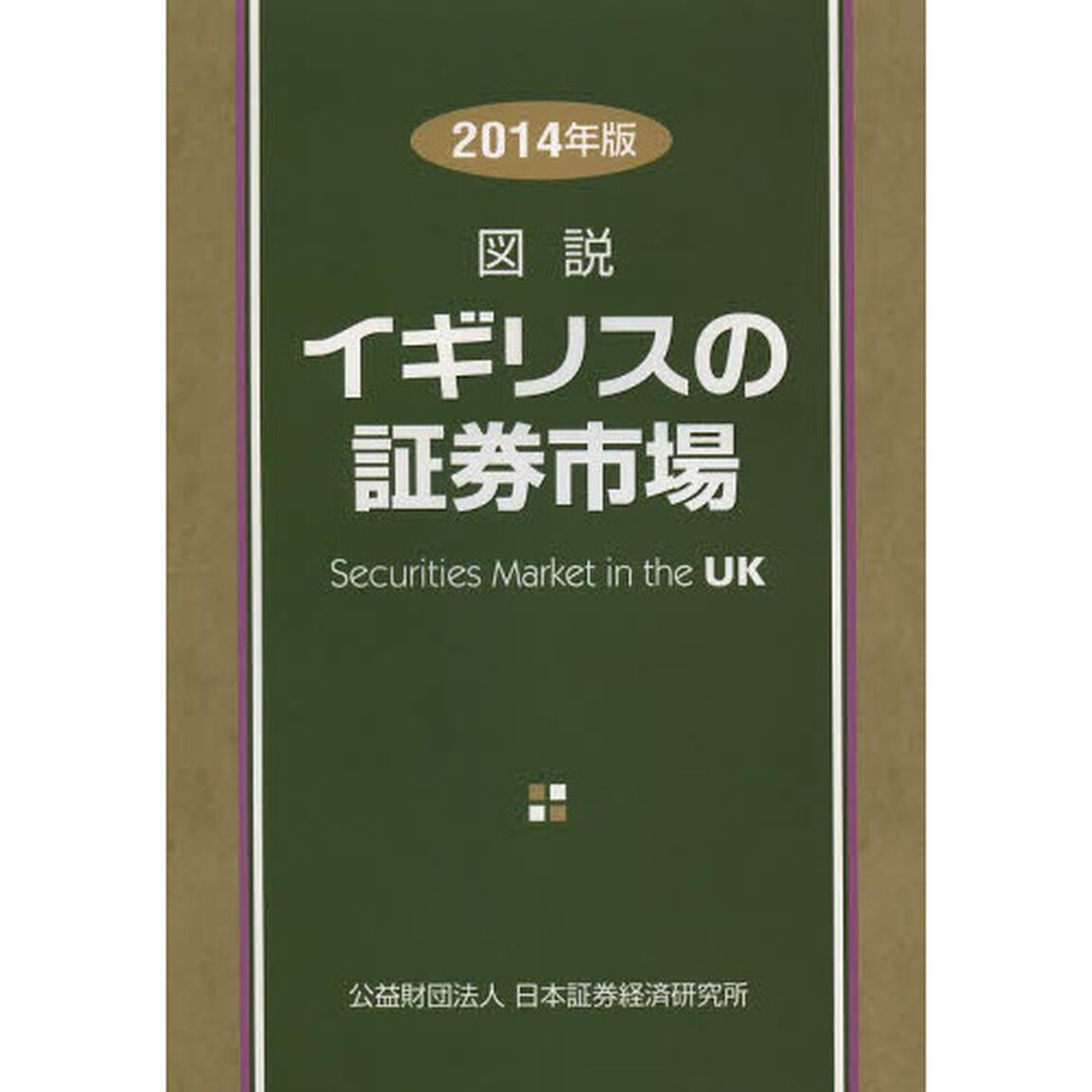 図説イギリスの証券市場　２０１４年版
