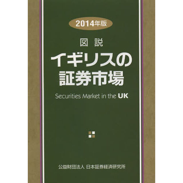 図説イギリスの証券市場　２０１４年版