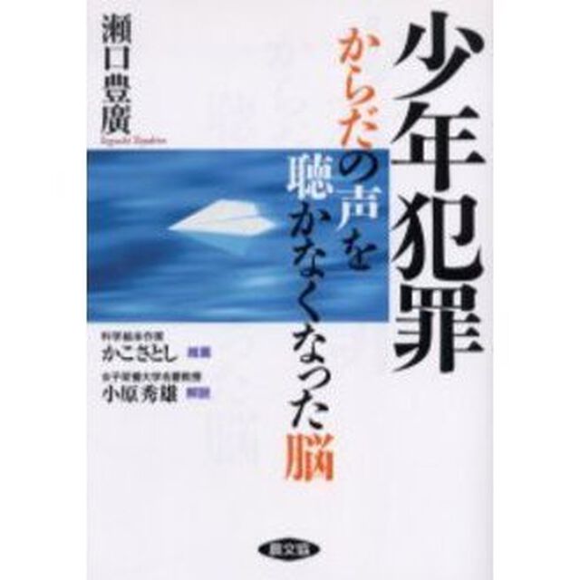 少年犯罪　からだの声を聴かなくなった脳