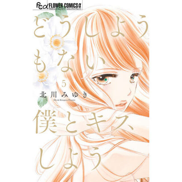 どうしようもない僕とキスしよう　５