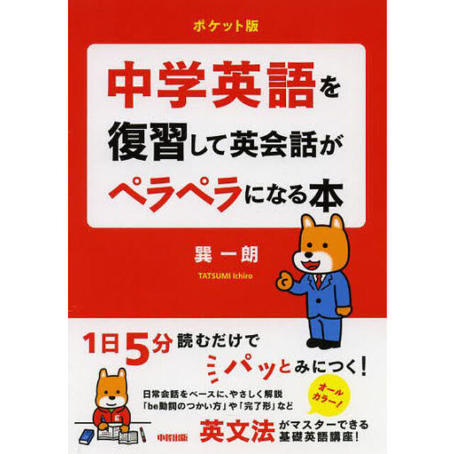 【ポケット版】 中学英語を復習して英会話がペラペラになる本 (中経の文庫)