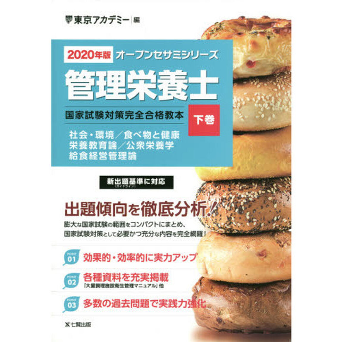 管理栄養士国家試験対策完全合格教本　２０２０年版下巻「社会・環境／食べ物と健康　栄養教育論／公衆栄養学　給食経営管理論」