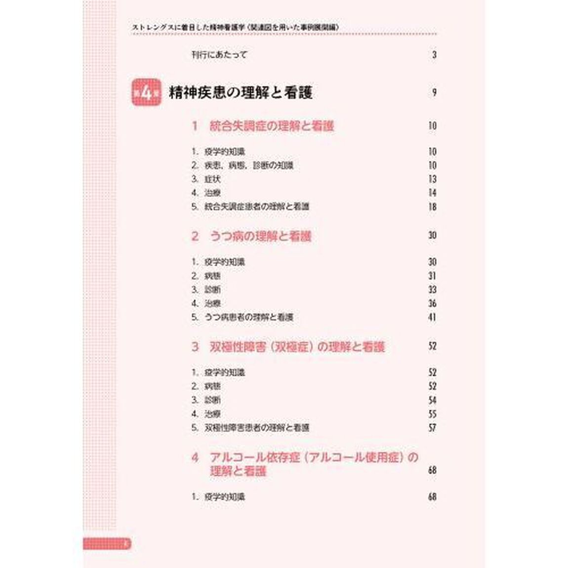 ストレングスに着目した精神看護学　関連図を用いた事例展開編
