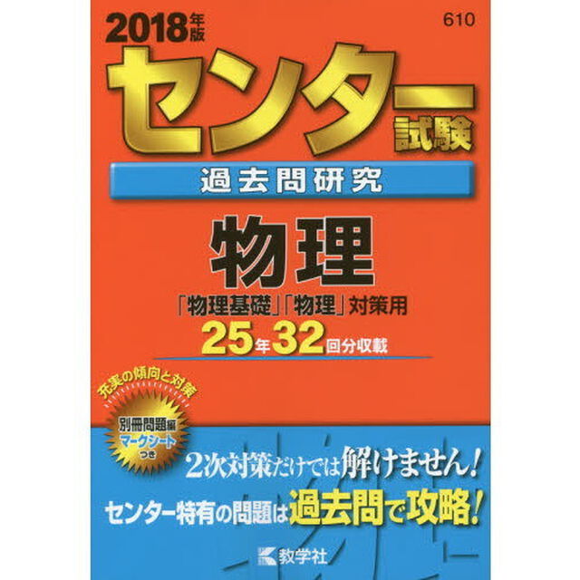 センター試験過去問研究　物理　2018年版（セブンネット限定特典付き）