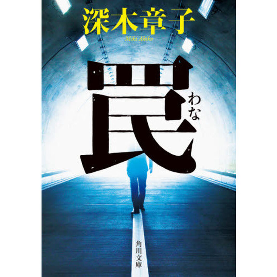 罠