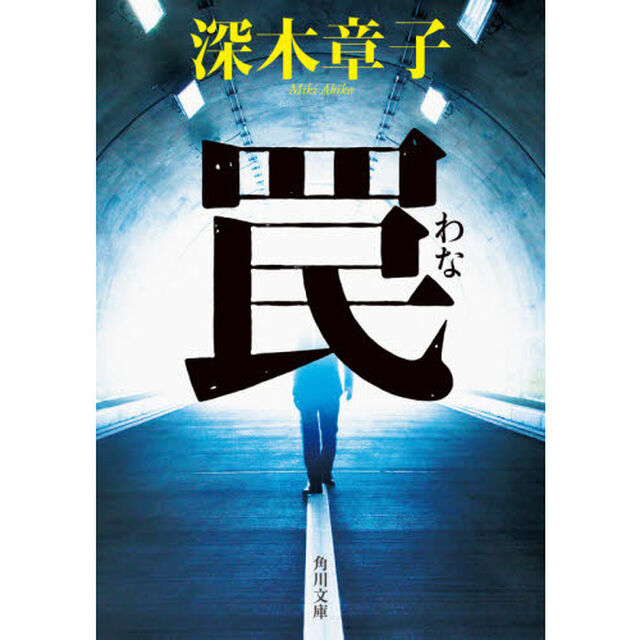 罠