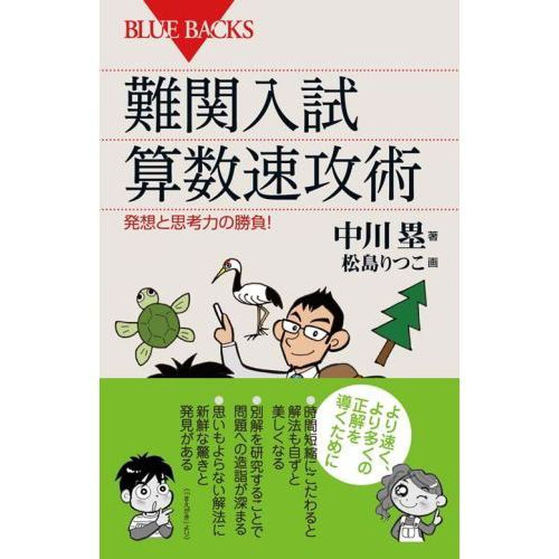 難関入試算数速攻術　発想と思考力の勝負！