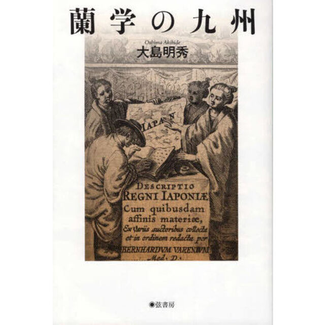 蘭学の九州