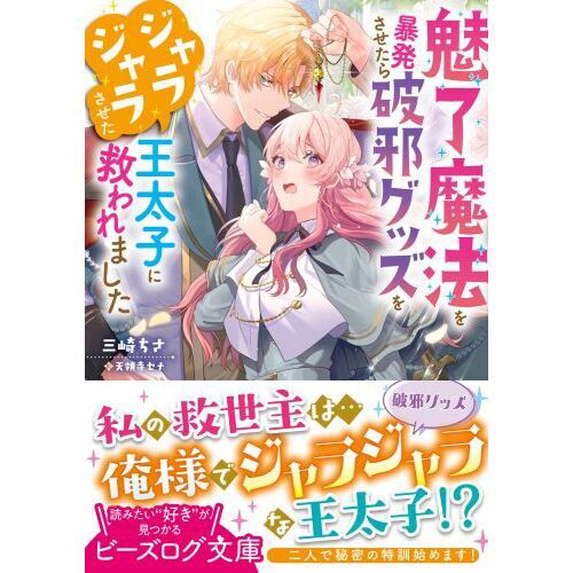 魅了魔法を暴発させたら破邪グッズをジャラジャラさせた王太子に救われました