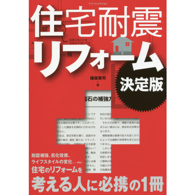 住宅耐震リフォーム　決定版