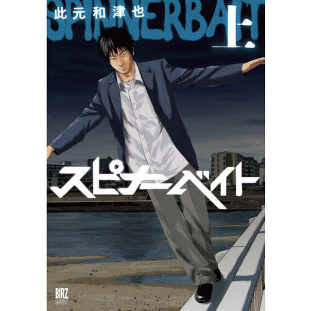 スピナーベイト　上