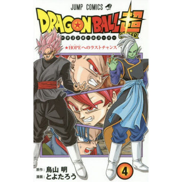 ドラゴンボール超(スーパー) 4「ＨＯＰＥへのラストチャンス」