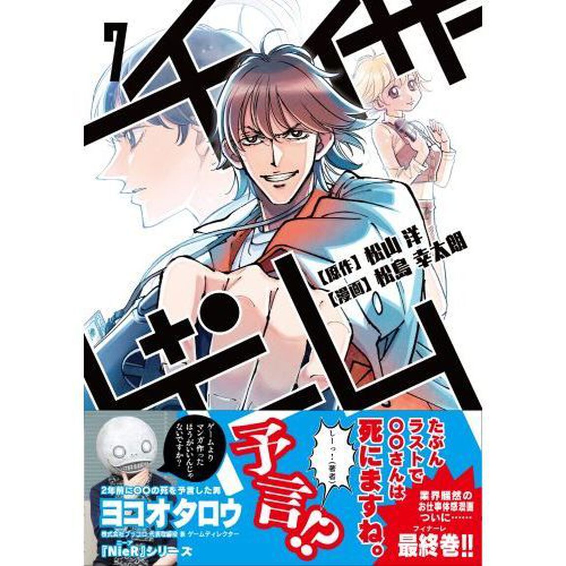 チェイサーゲーム　７「第四部闇の反逆軍団編　２　第五部背徳の掟編　最終節」