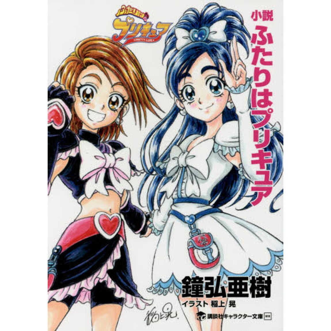 小説ふたりはプリキュア