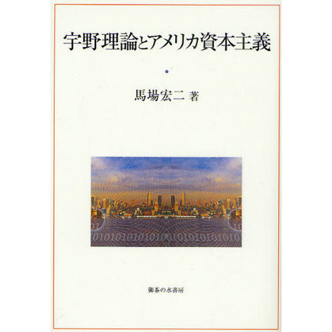 宇野理論とアメリカ資本主義