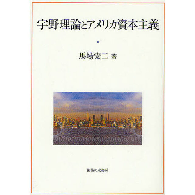 宇野理論とアメリカ資本主義