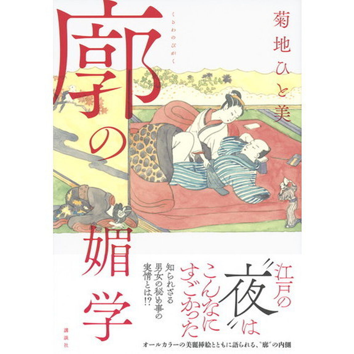 廓の媚学