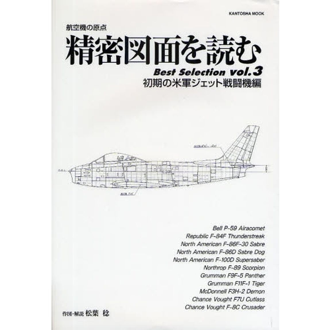 精密図面を読むＢｅｓｔ　Ｓｅｌｅｃｔｉｏｎ　航空機の原点　ｖｏｌ．３「初期の米軍ジェット戦闘機編」