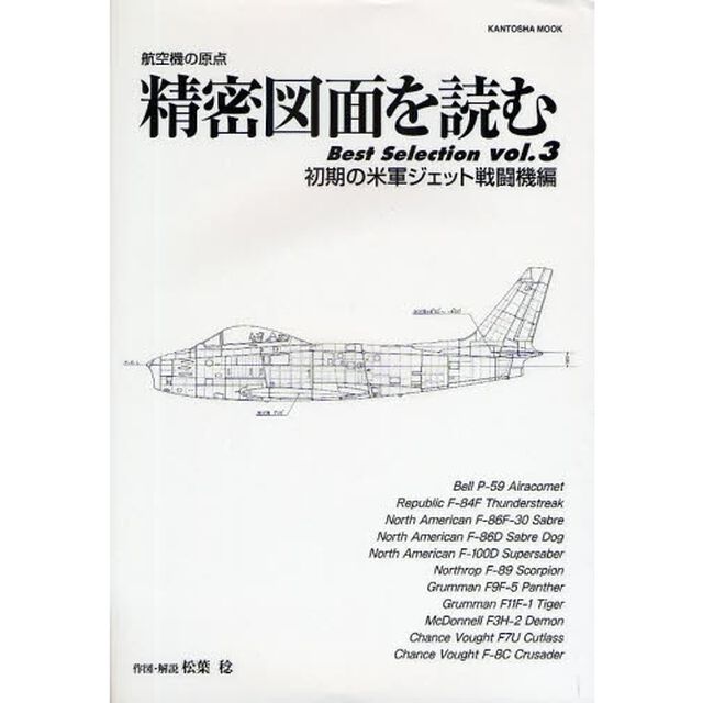 精密図面を読むＢｅｓｔ　Ｓｅｌｅｃｔｉｏｎ　航空機の原点　ｖｏｌ．３「初期の米軍ジェット戦闘機編」
