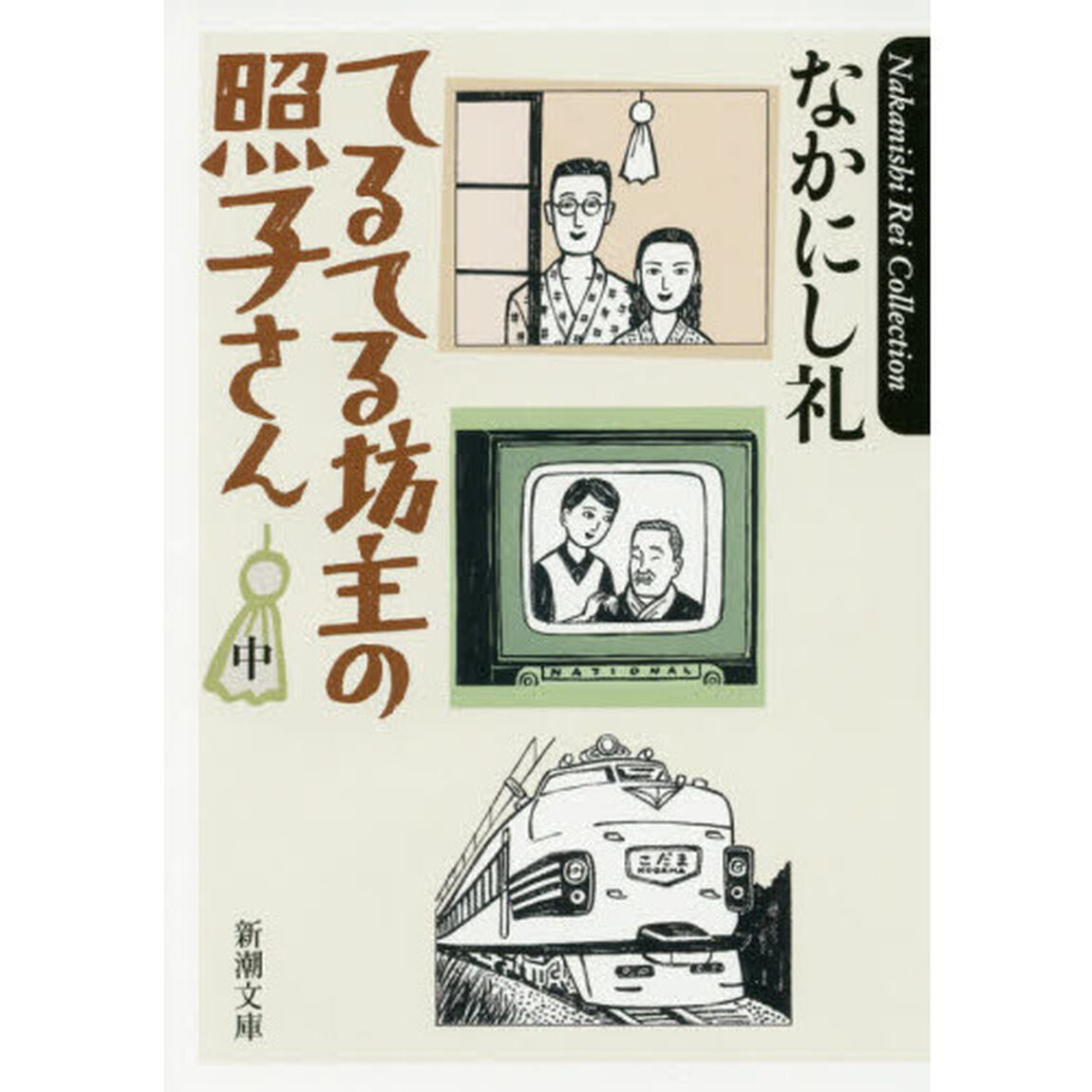 てるてる坊主の照子さん　中巻