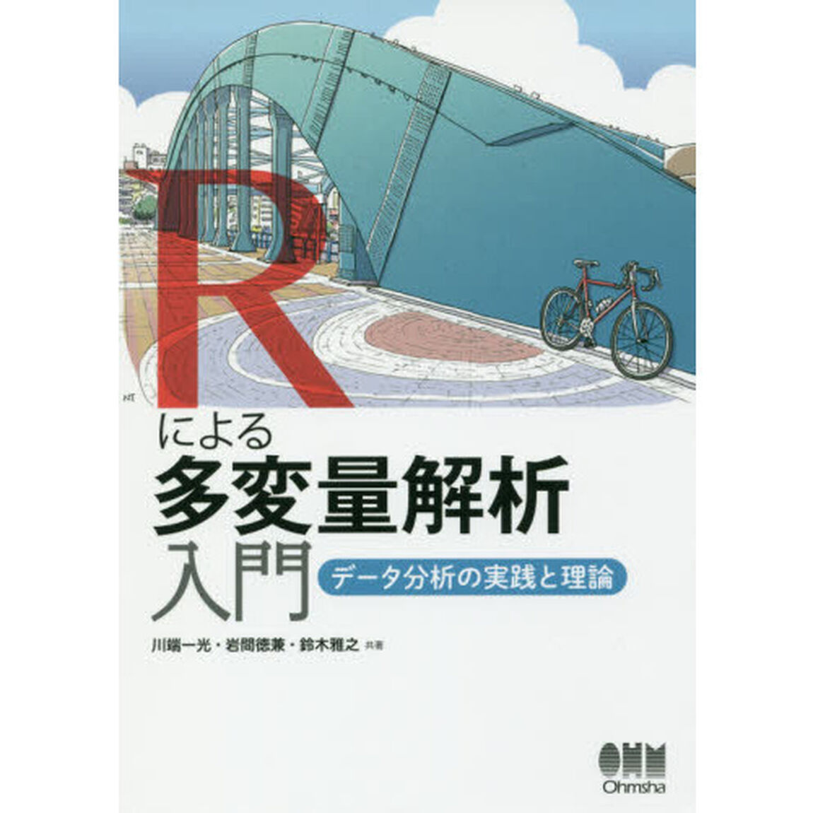Ｒによる多変量解析入門　データ分析の実践と理論